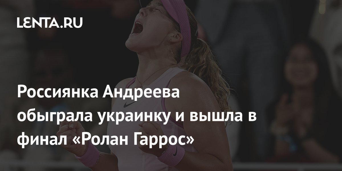 Россиянка Андреева обыграла украинку и вышла в финал «Ролан Гаррос»