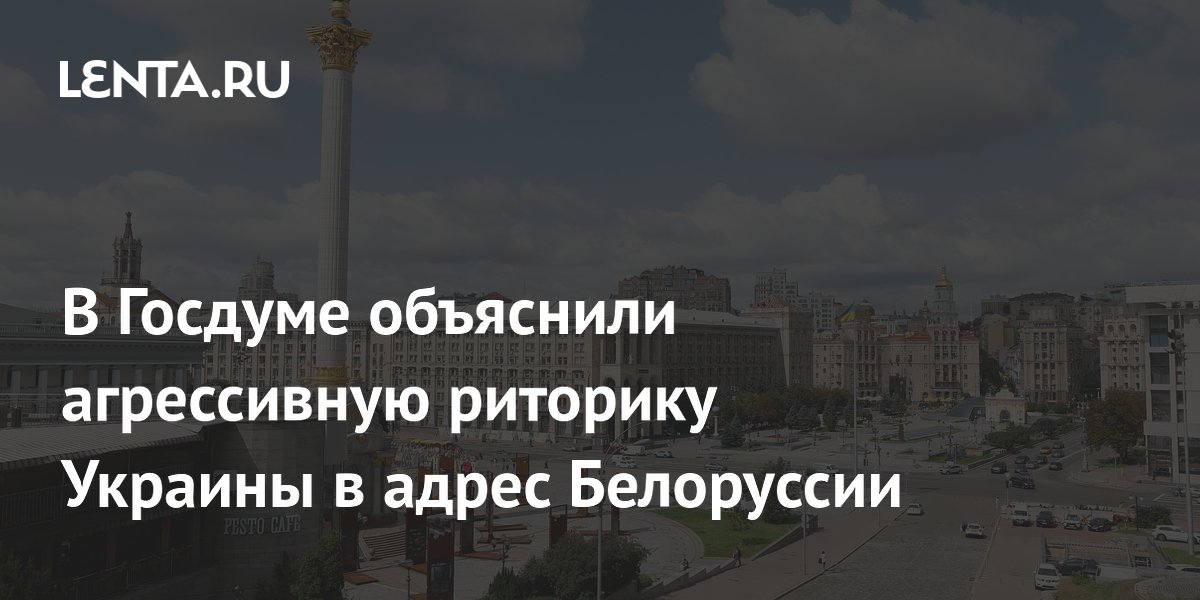 В Госдуме объяснили агрессивную риторику Украины в адрес Белоруссии