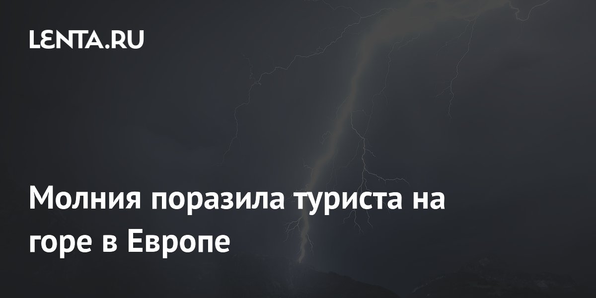 Молния поразила туриста на горе в Европе