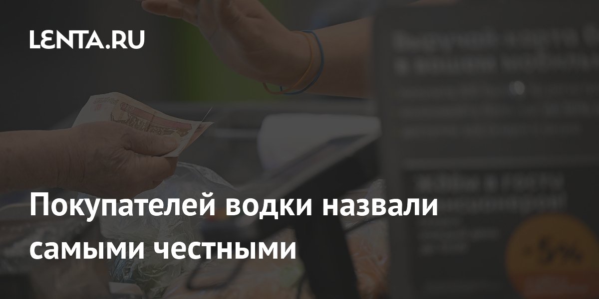 Покупателей водки назвали самыми честными
