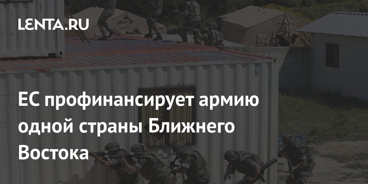 ЕС профинансирует армию одной страны Ближнего Востока