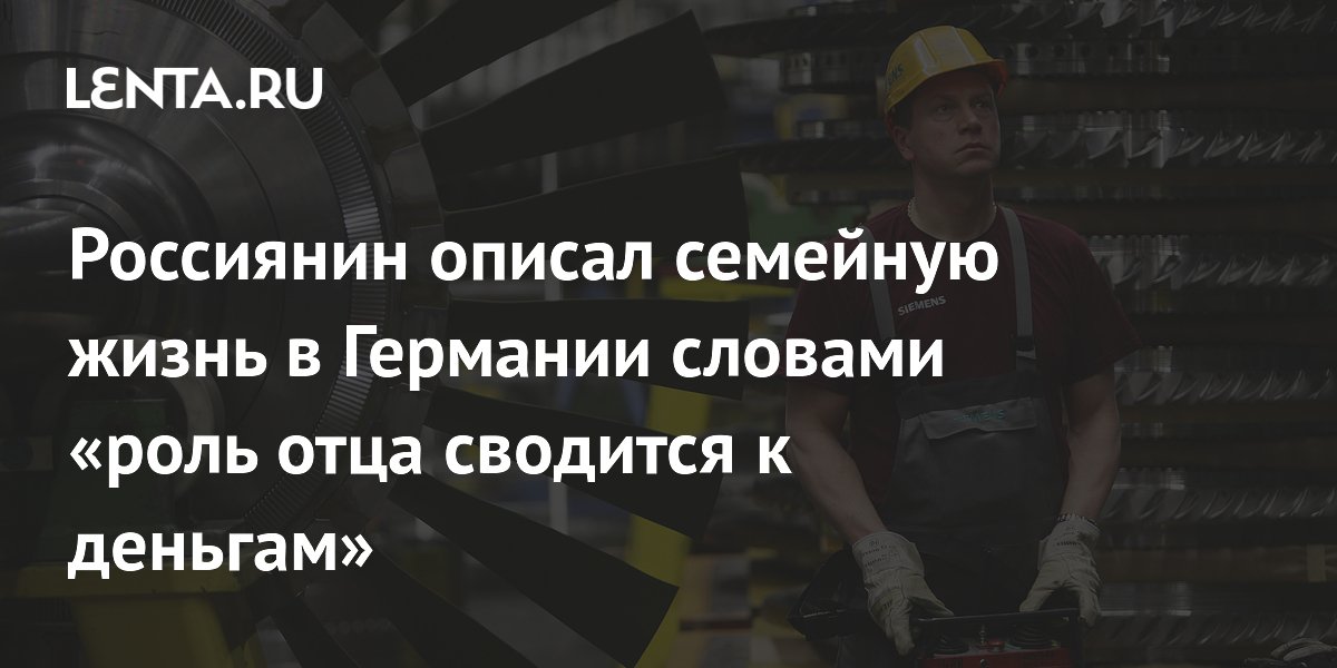 Россиянин описал семейную жизнь в Германии словами «роль отца сводится к деньгам»