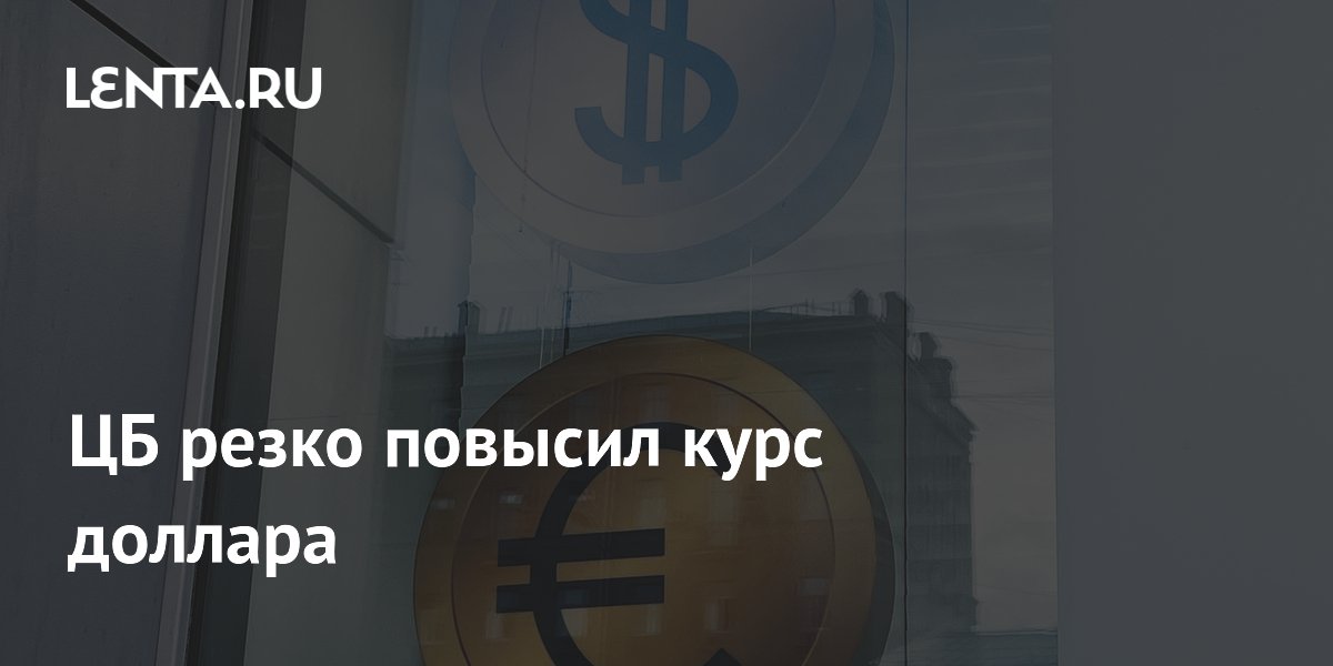ЦБ резко повысил курс доллара
