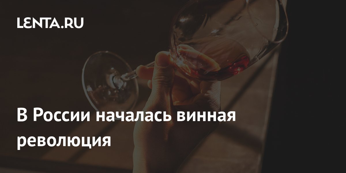 В России началась винная революция