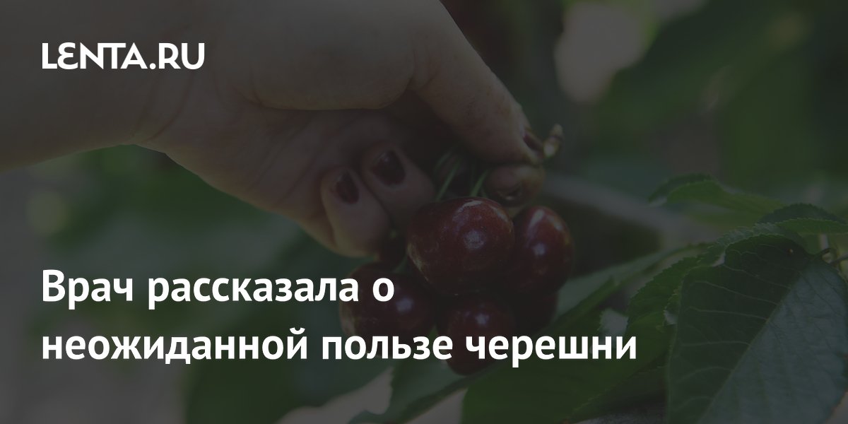 Врач рассказала о неожиданной пользе черешни