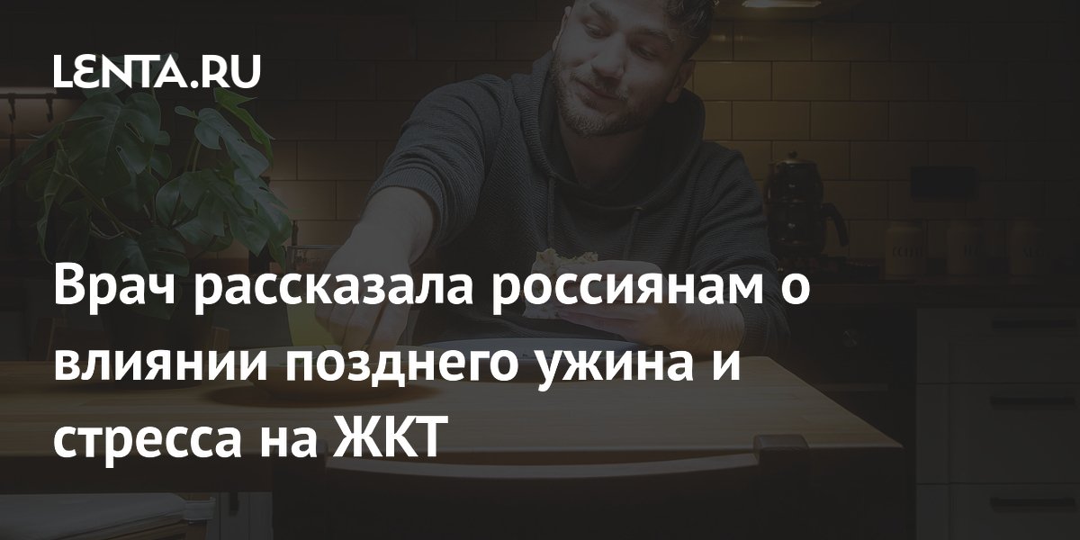 Врач рассказала россиянам о влиянии позднего ужина и стресса на ЖКТ