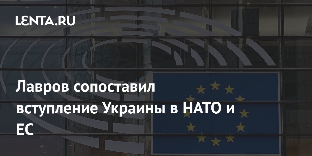 Лавров сопоставил вступление Украины в НАТО и ЕС