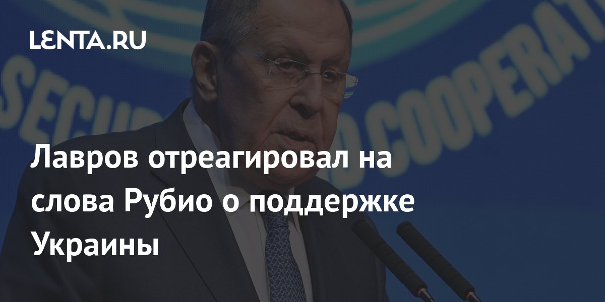 Лавров отреагировал на слова Рубио о поддержке Украины