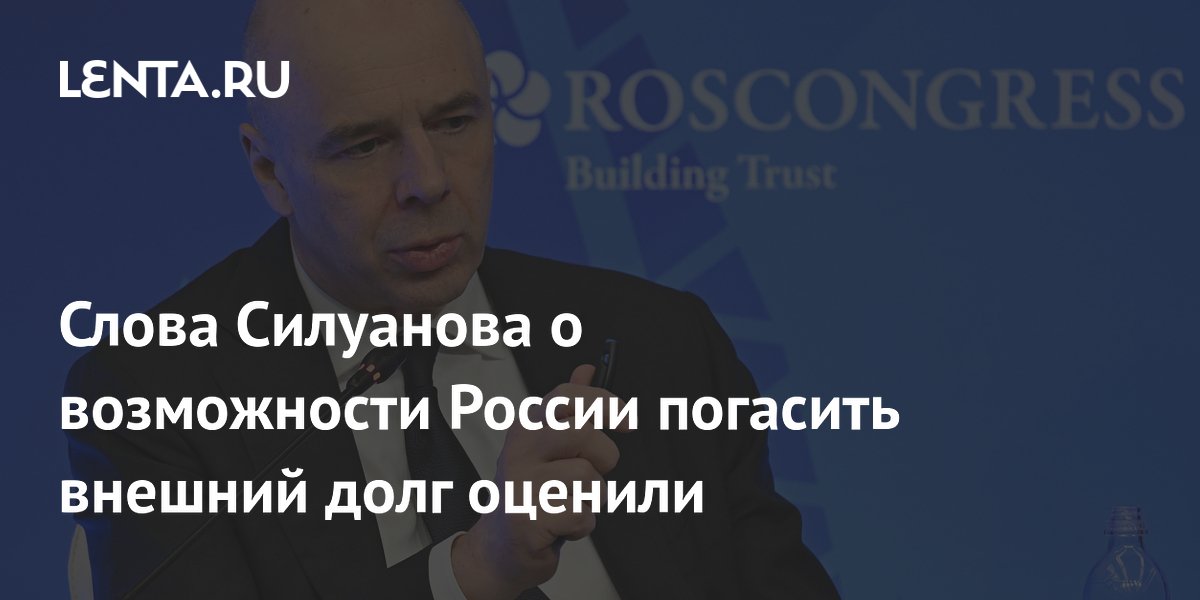 Слова Силуанова о возможности России погасить внешний долг оценили