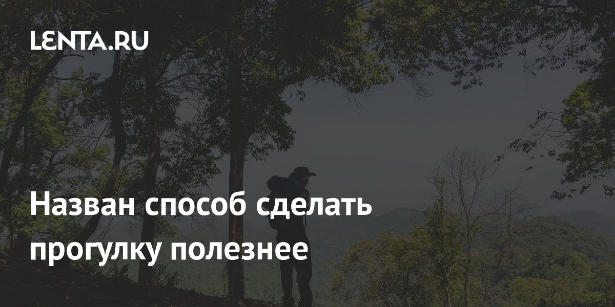 Назван способ сделать прогулку полезнее