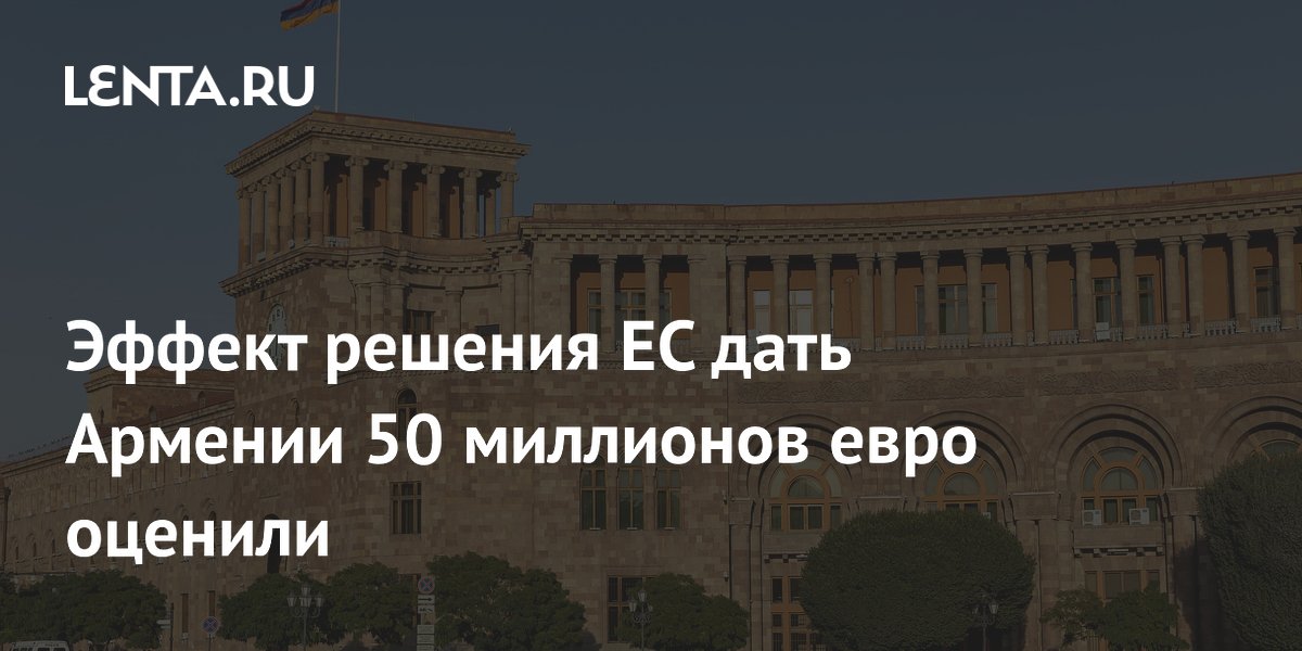 Эффект решения ЕС дать Армении 50 миллионов евро оценили