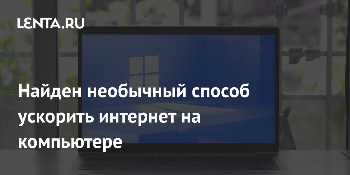 Найден необычный способ ускорить интернет на компьютере