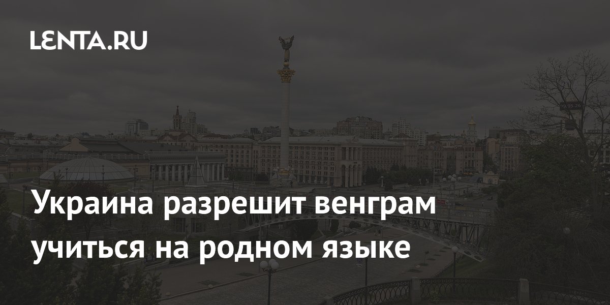 Украина разрешит венграм учиться на родном языке