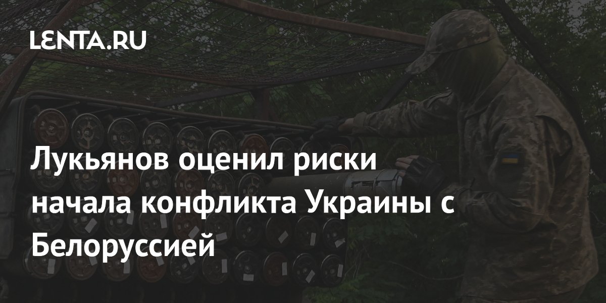 Лукьянов оценил риски начала конфликта Украины с Белоруссией