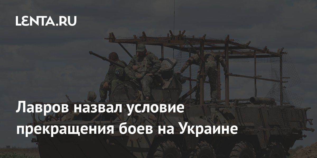 Лавров назвал условие прекращения боев на Украине