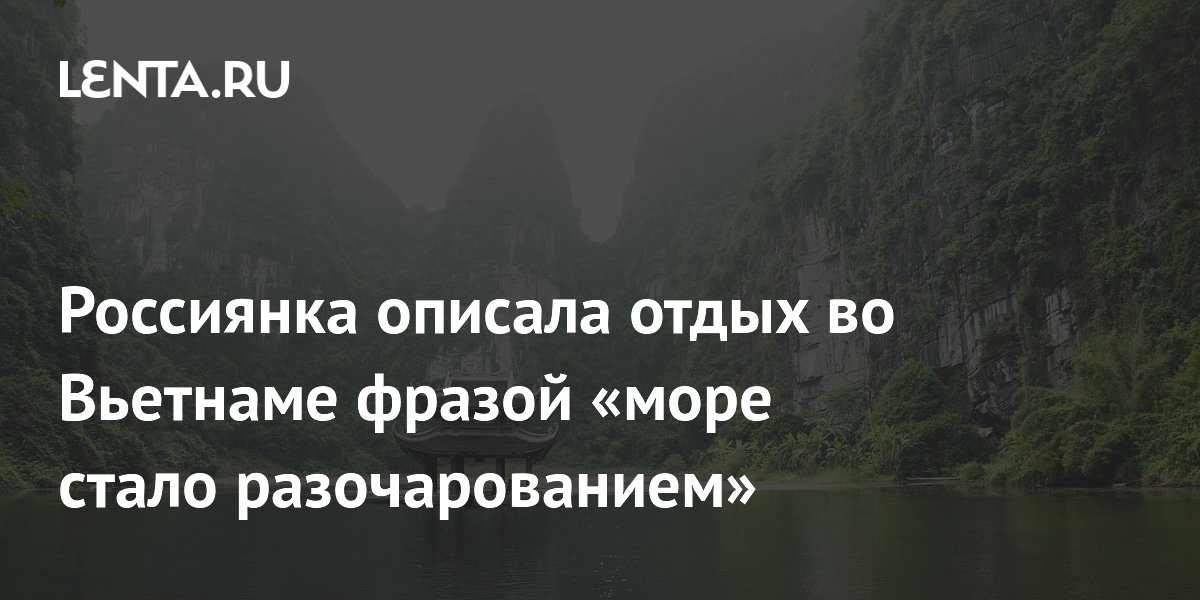 Россиянка описала отдых во Вьетнаме фразой «море стало разочарованием»