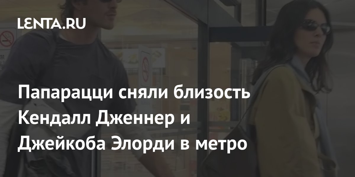Папарацци сняли близость Кендалл Дженнер и Джейкоба Элорди в метро