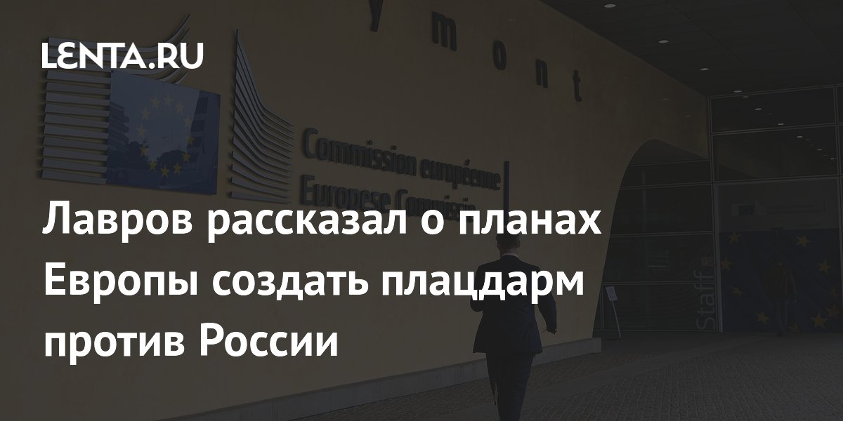 Лавров рассказал о планах Европы создать плацдарм против России