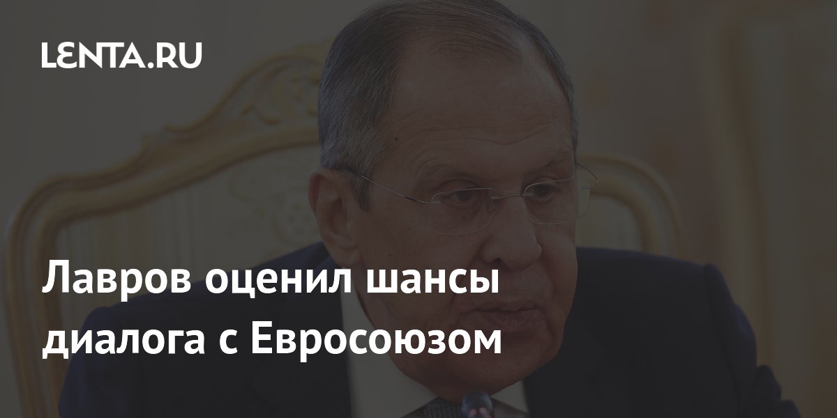 Лавров оценил шансы диалога с Евросоюзом