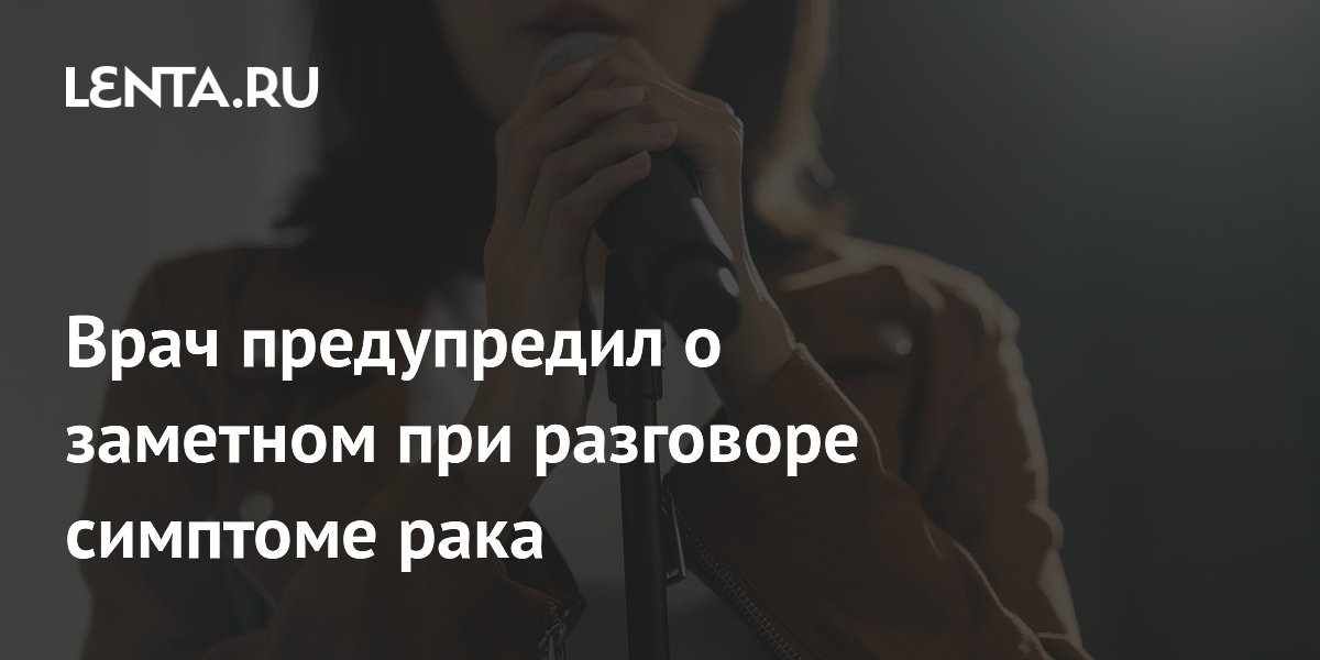 Врач предупредил о заметном при разговоре симптоме рака