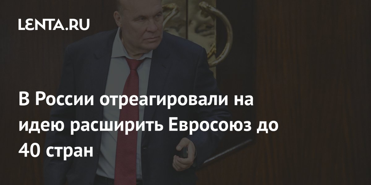 В России отреагировали на идею расширить Евросоюз до 40 стран