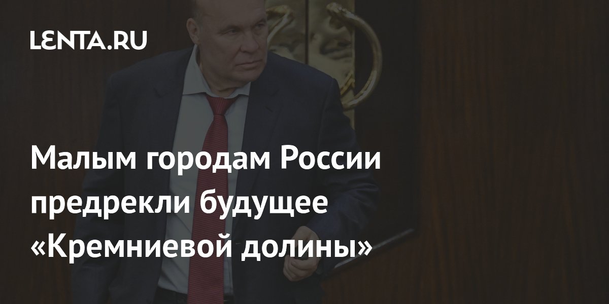 Малым городам России предрекли будущее «Кремниевой долины»