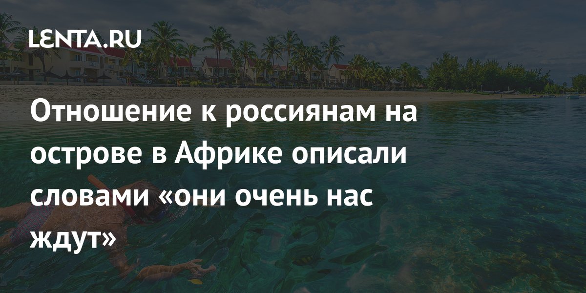 Отношение к россиянам на острове в Африке описали словами «они очень нас ждут»