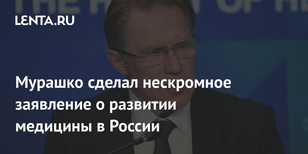 Мурашко сделал нескромное заявление о развитии медицины в России