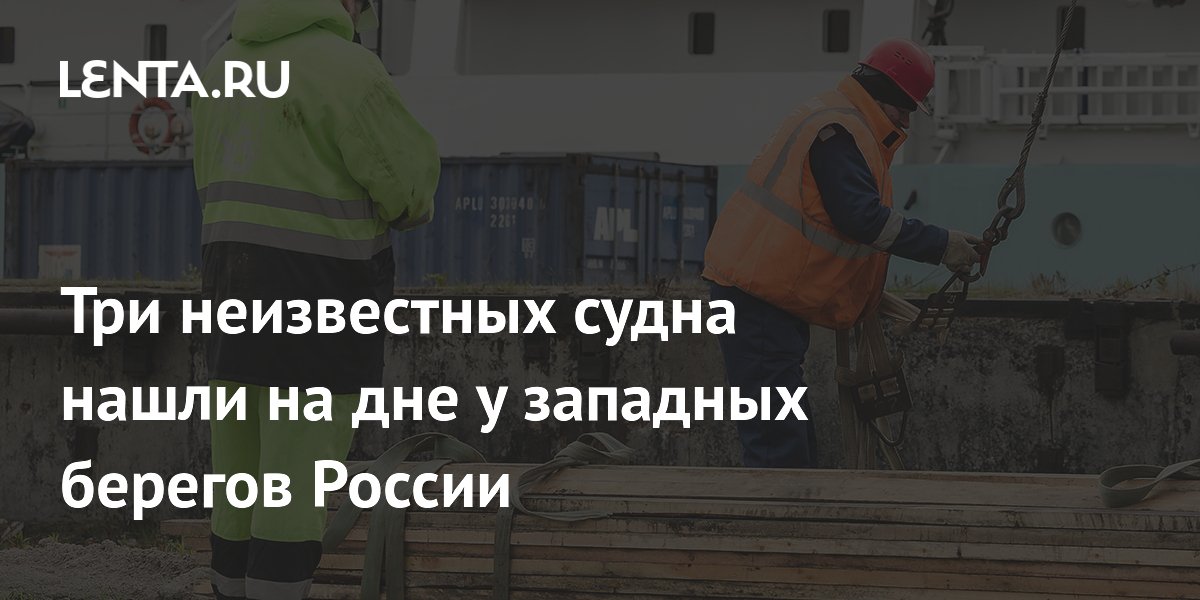 Три неизвестных судна нашли на дне у западных берегов России