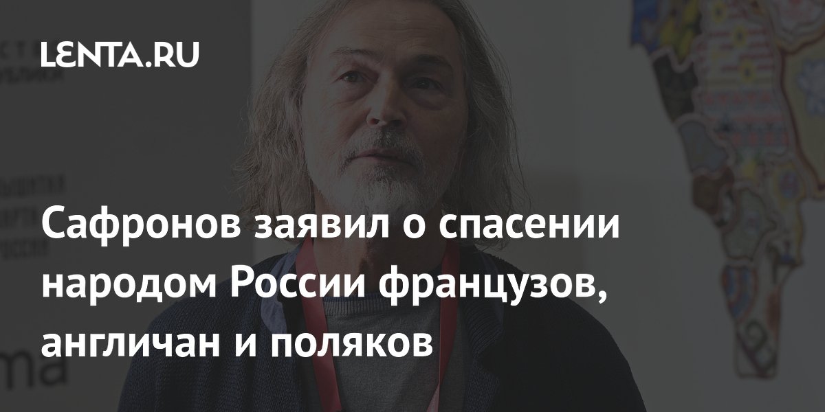 Сафронов заявил о спасении народом России французов, англичан и поляков