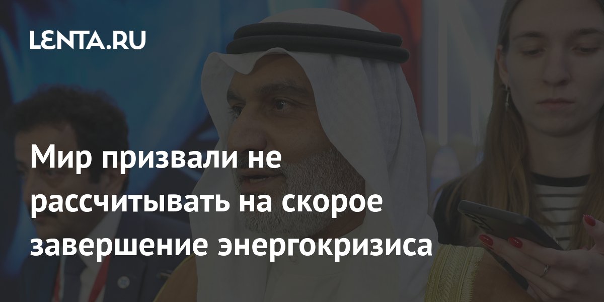 Мир призвали не рассчитывать на скорое завершение энергокризиса