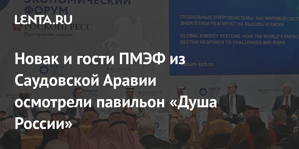 Новак и гости ПМЭФ из Саудовской Аравии осмотрели павильон «Душа России»