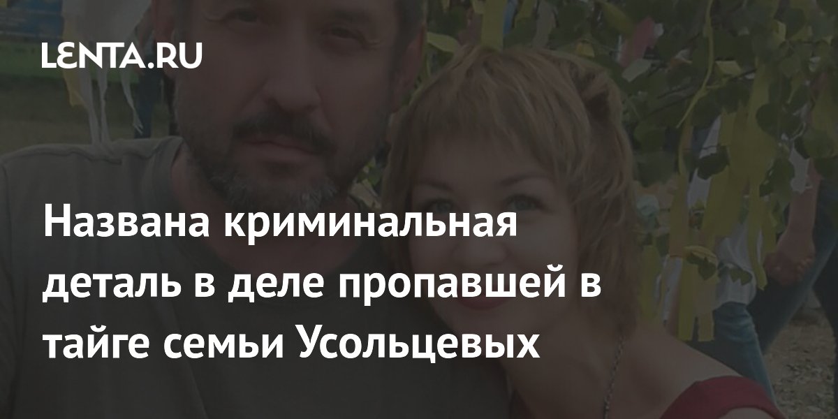 Названа криминальная деталь в деле пропавшей в тайге семьи Усольцевых
