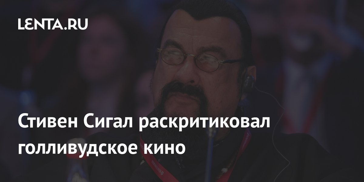 Стивен Сигал раскритиковал голливудское кино