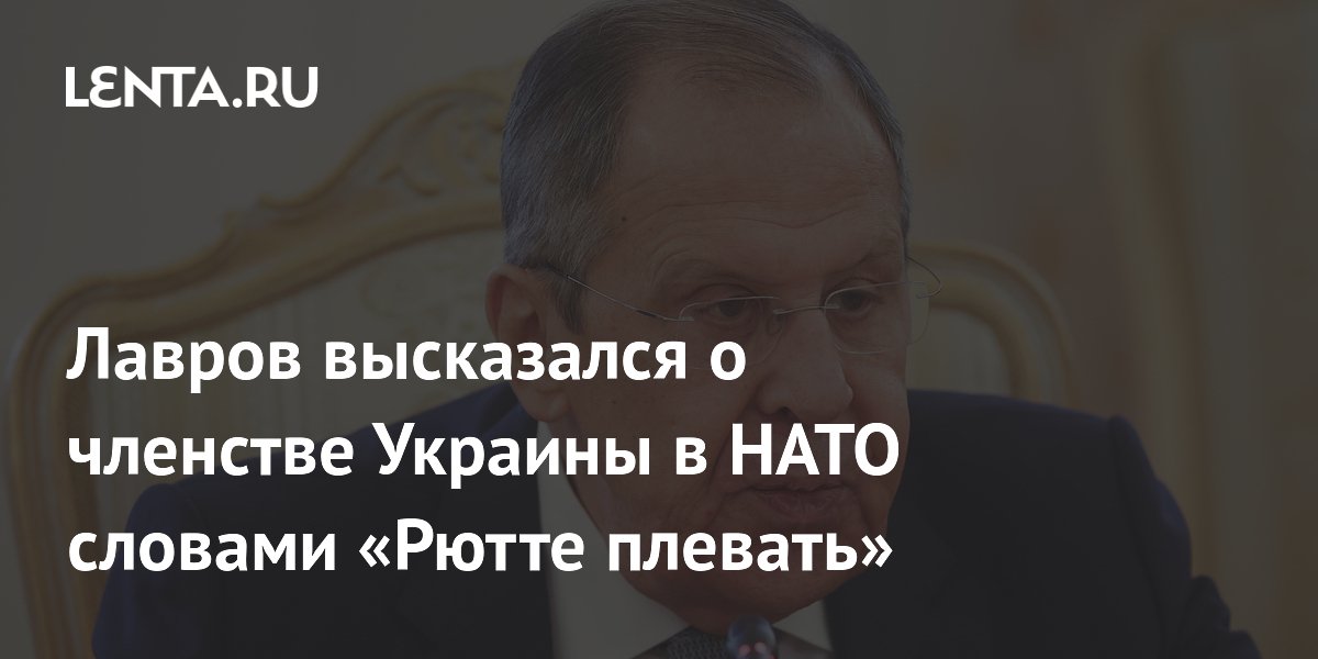 Лавров высказался о членстве Украины в НАТО словами «Рютте плевать»
