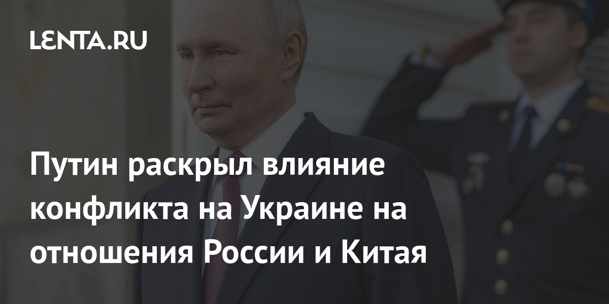 Путин раскрыл влияние конфликта на Украине на отношения России и Китая