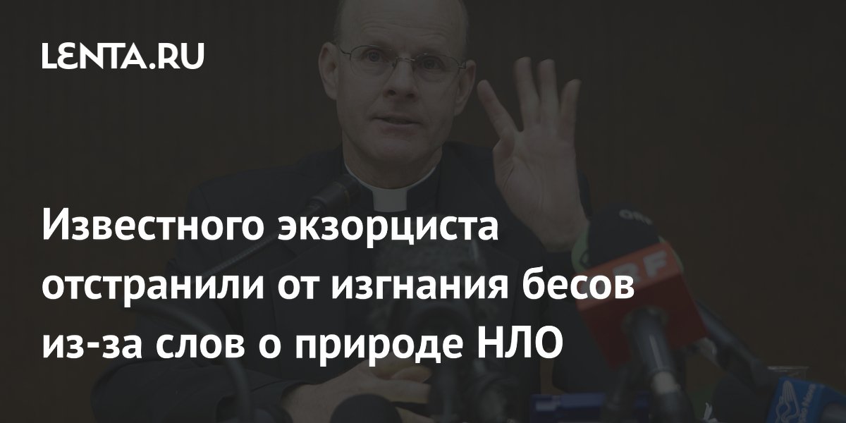 Известного экзорциста отстранили от изгнания бесов из-за слов о природе НЛО