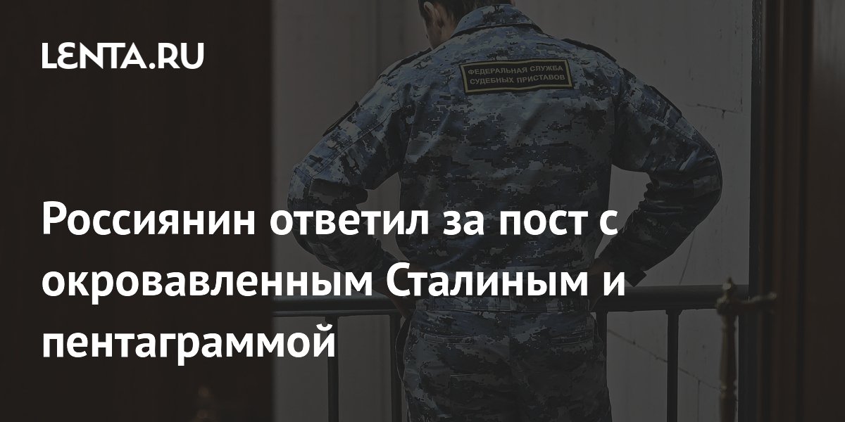 Россиянин ответил за пост с окровавленным Сталиным и пентаграммой