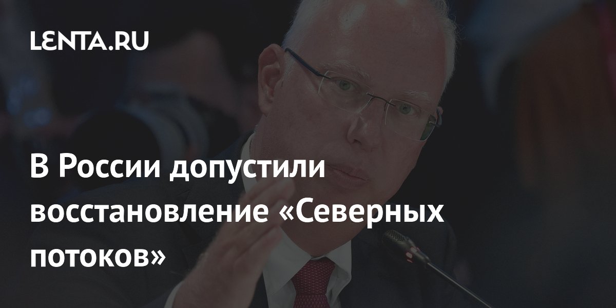 В России допустили восстановление «Северных потоков»