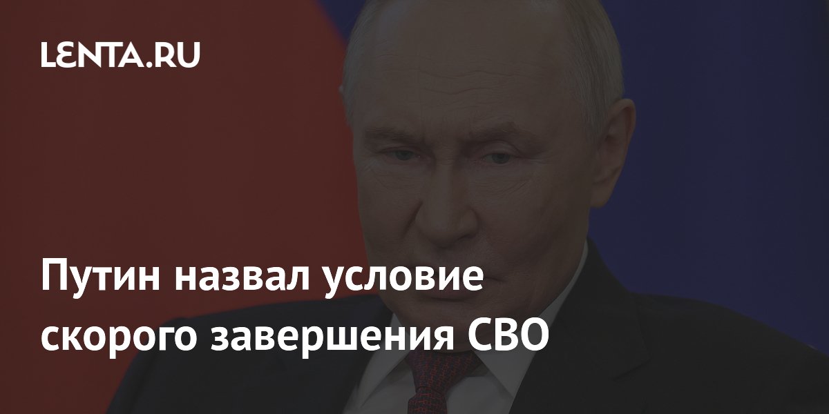 Путин назвал условие скорого завершения СВО