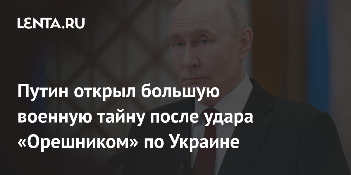Путин открыл большую военную тайну после удара «Орешником» по Украине