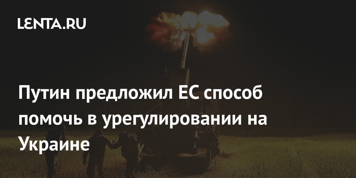 Путин предложил ЕС способ помочь в урегулировании на Украине