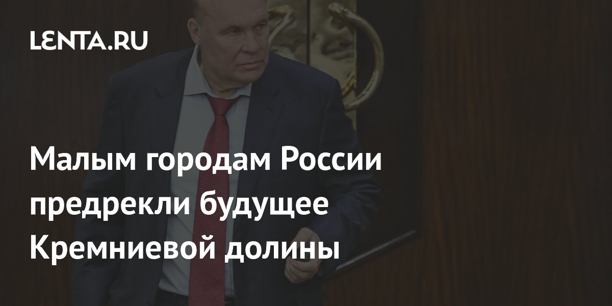 Малым городам России предрекли будущее Кремниевой долины