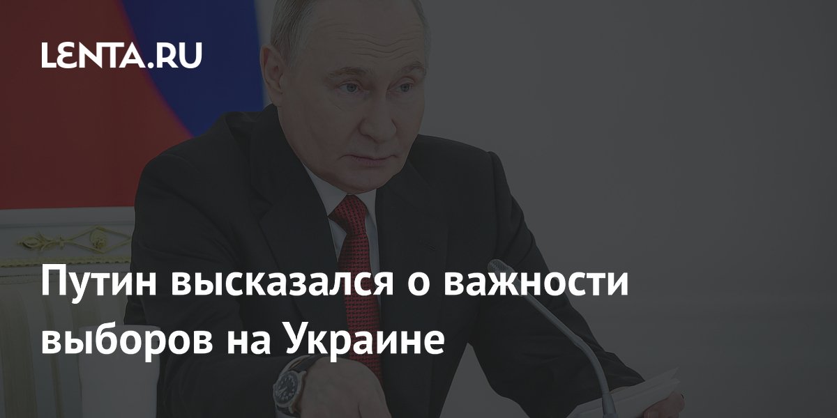 Путин высказался о важности выборов на Украине