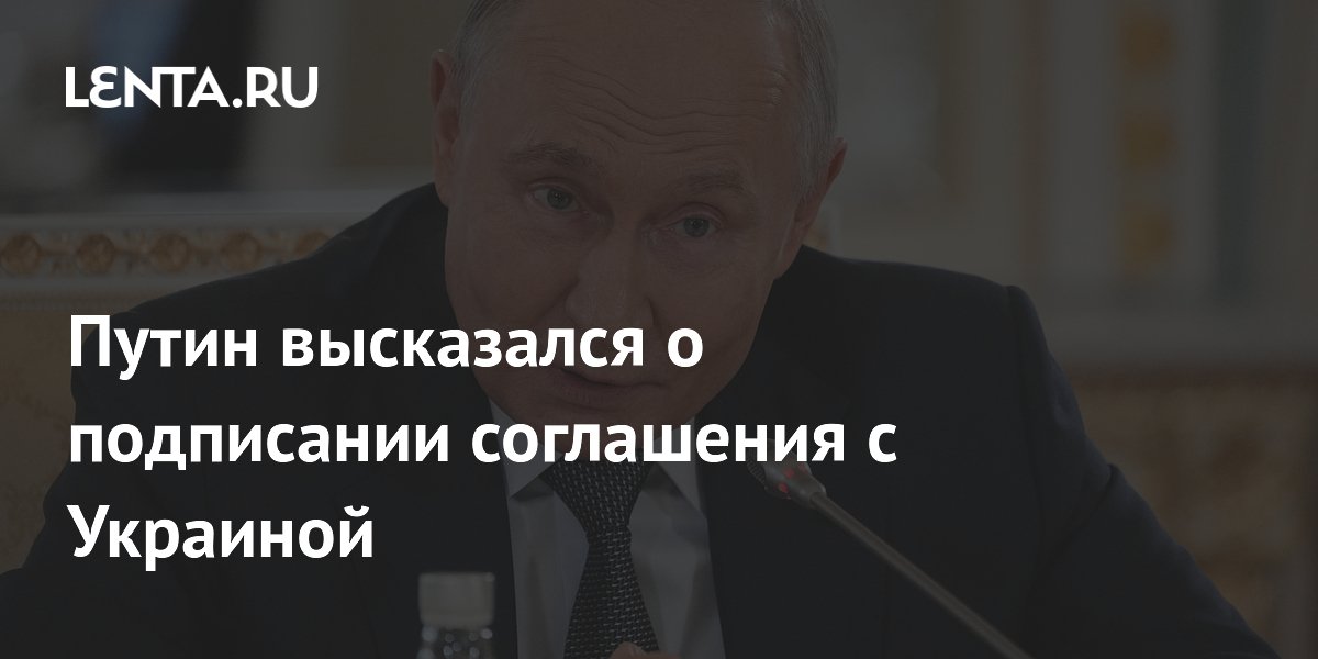 Путин высказался о подписании соглашения с Украиной