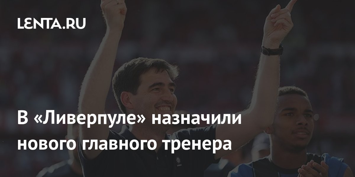 В «Ливерпуле» назначили нового главного тренера