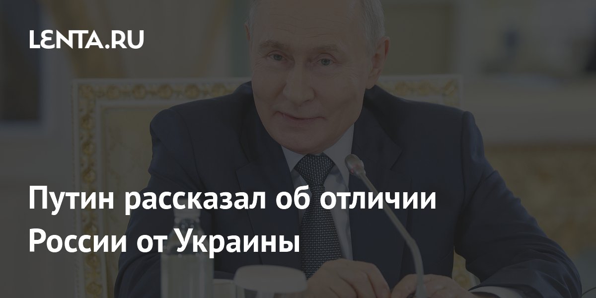 Путин рассказал об отличии России от Украины