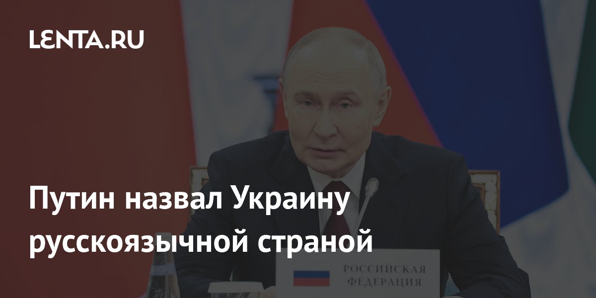 Путин назвал Украину русскоязычной страной