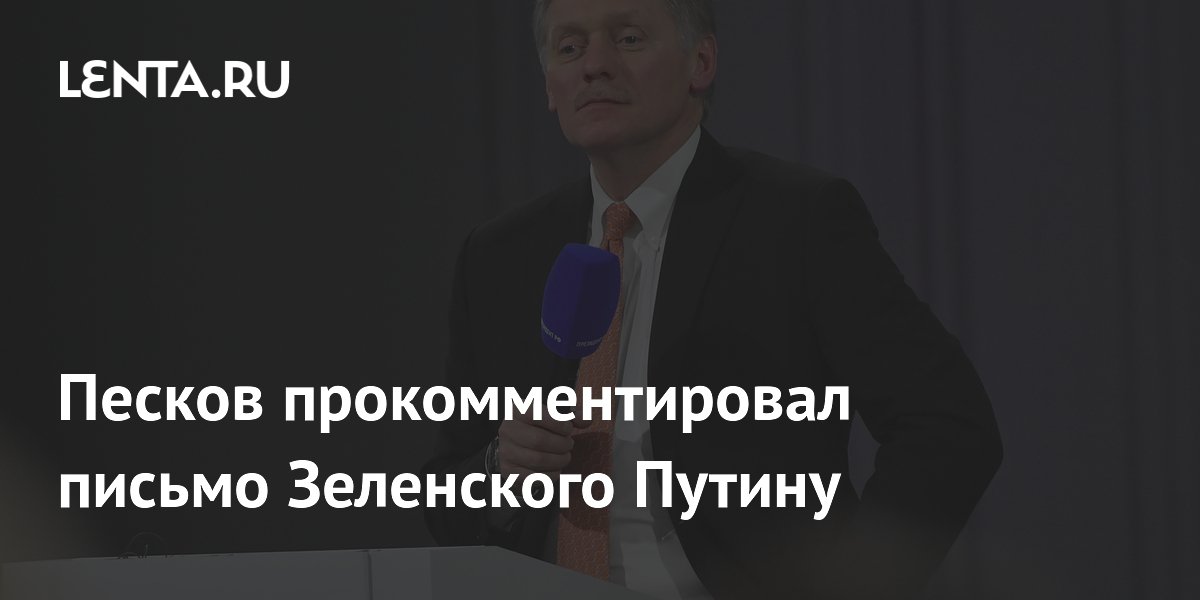 Песков прокомментировал письмо Зеленского Путину