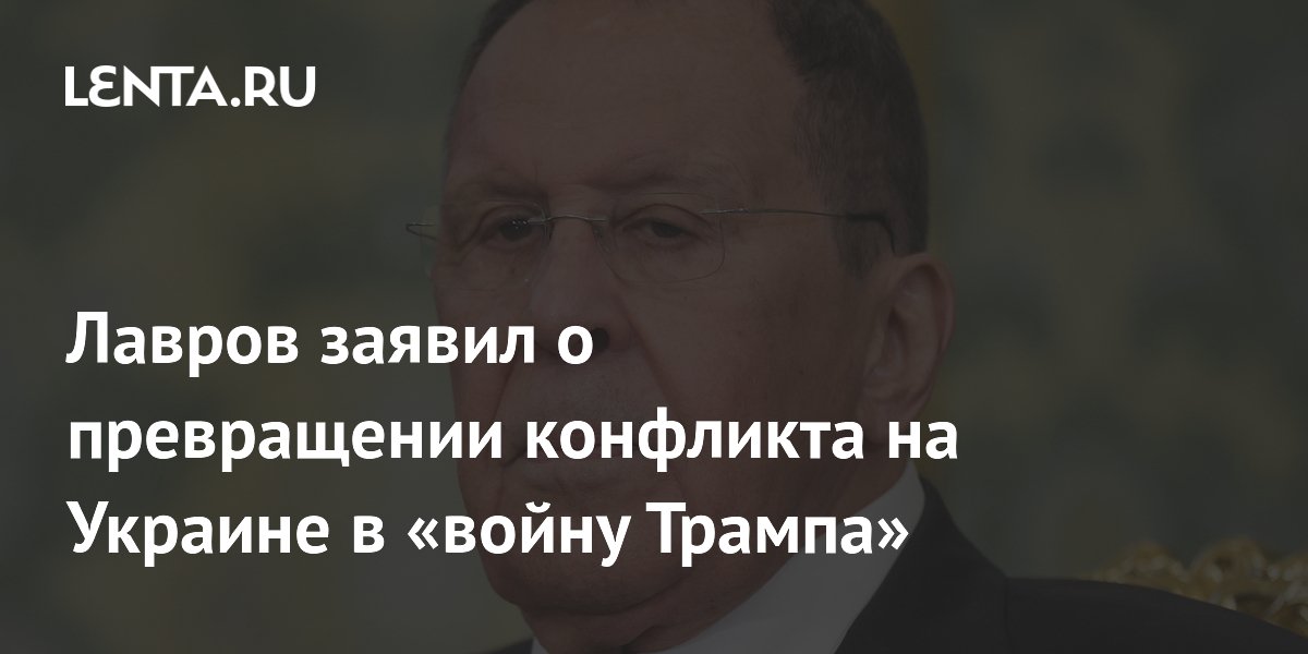 Лавров заявил о превращении конфликта на Украине в «войну Трампа»